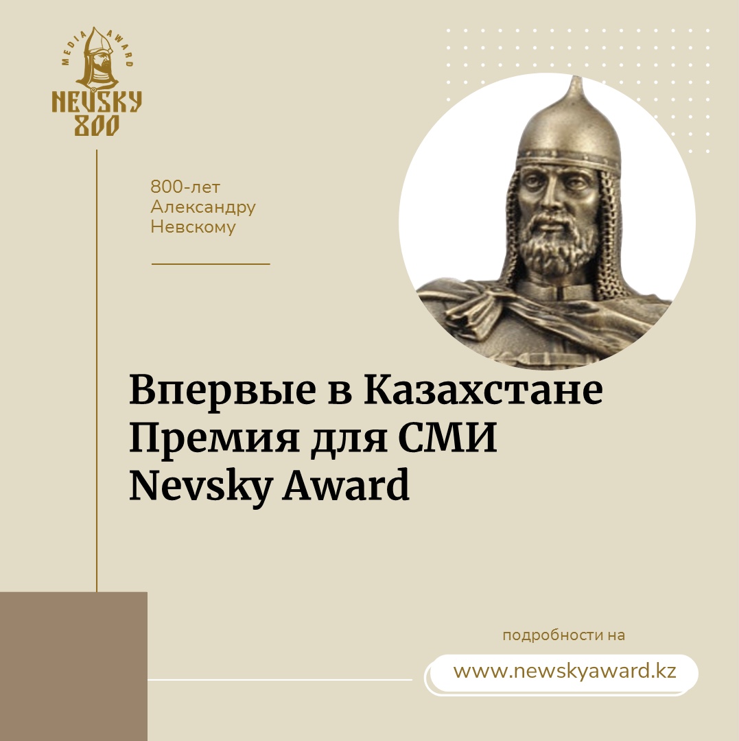 В Казахстане учреждена новая Премия для СМИ Nevsky Award