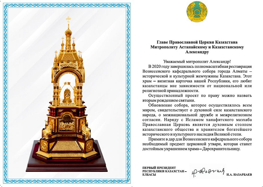 Первый Президент Казахстана Н.А. Назарбаев подарил  Вознесенскому кафедральному собору города Алматы дарохранительницу