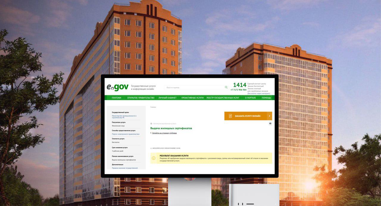 Казахстанцы могут получить жилищный сертификат через eGov