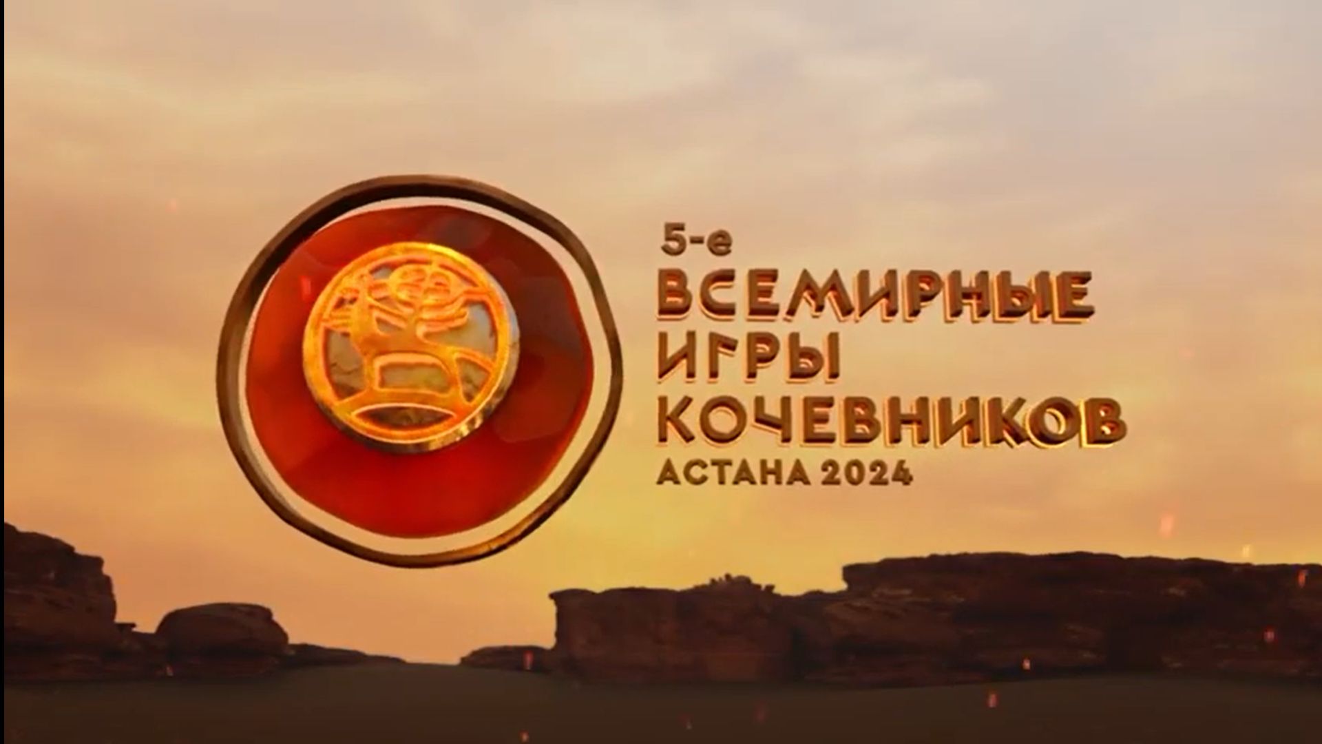 Появился тизер V Всемирных игр кочевников Появился тизер V Всемирных игр кочевников