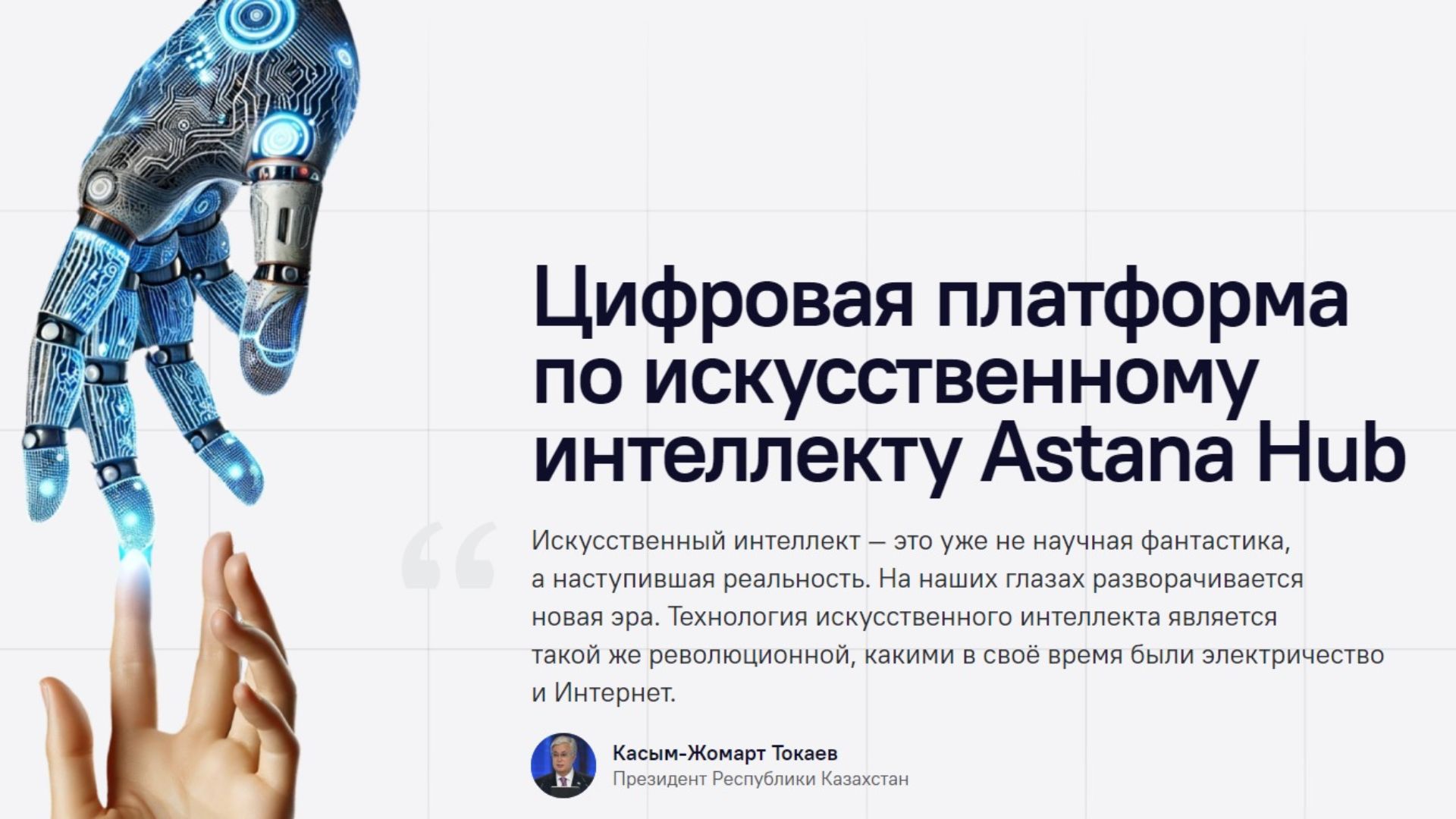 В Казахстане запустили первую цифровую платформу по искусственному интеллекту