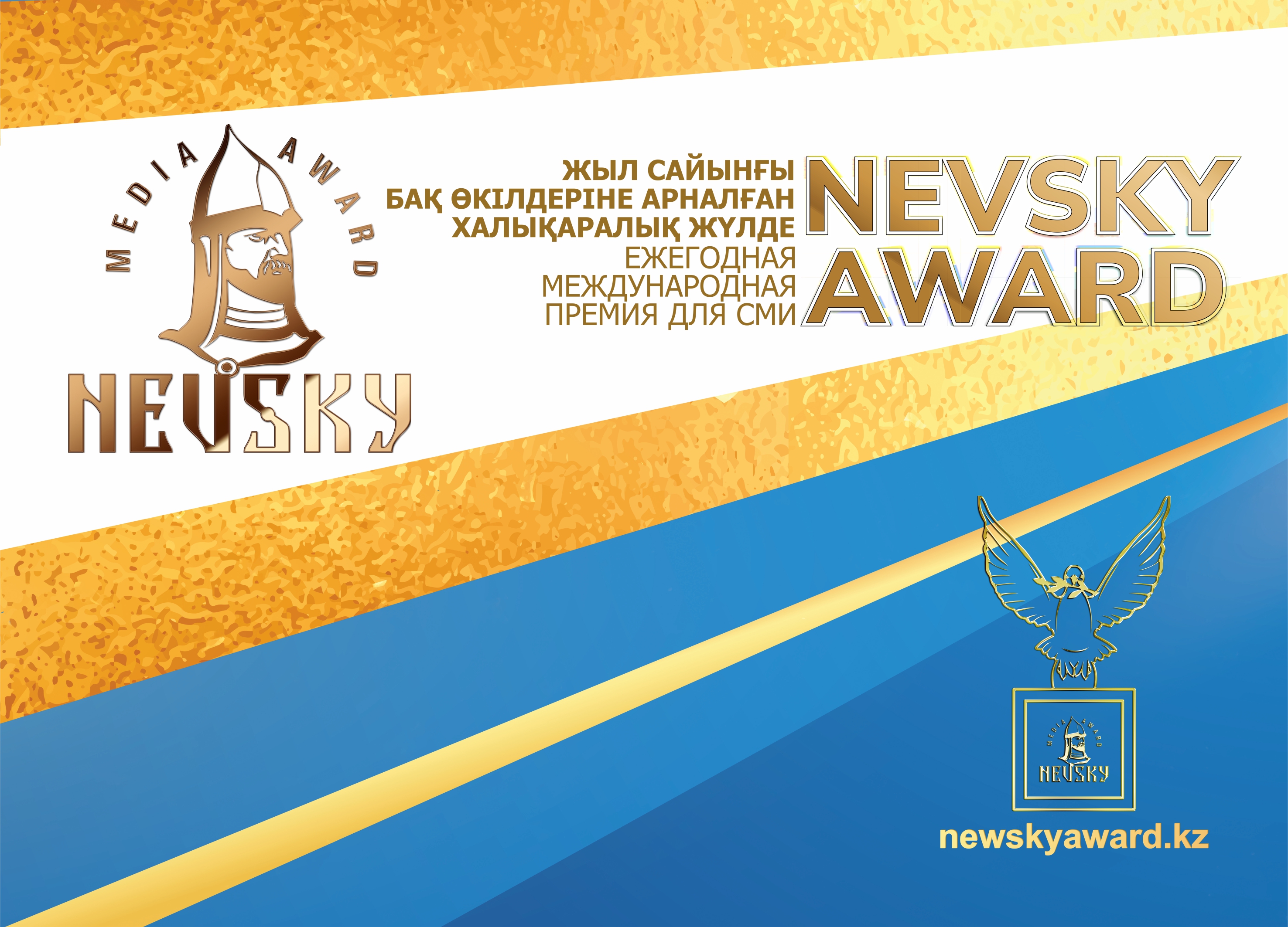 В Казахстане стартует 2-я Ежегодная Международная Премия для СМИ Nevsky Award