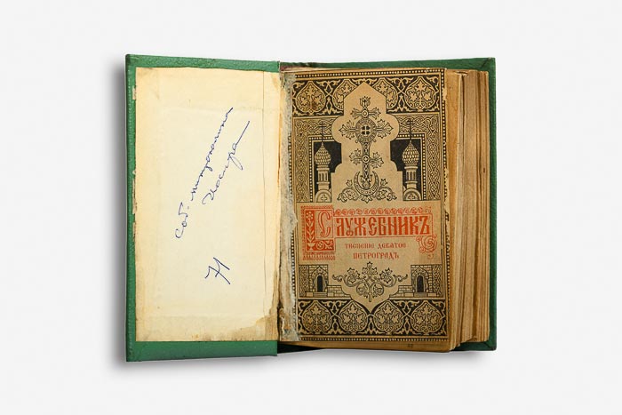 В будущий музей митрополита Иосифа (Чернова) передан его служебник