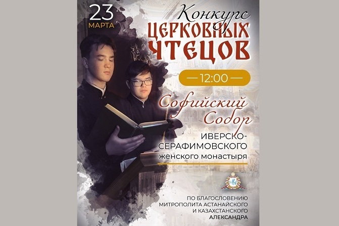Конкурс церковных чтецов пройдет в Алматы Конкурс церковных чтецов пройдет в Алматы