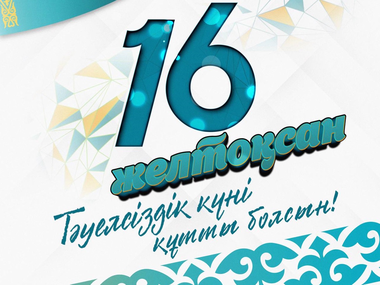Касым-Жомарт Токаев поздравил казахстанцев с Днем Независимости