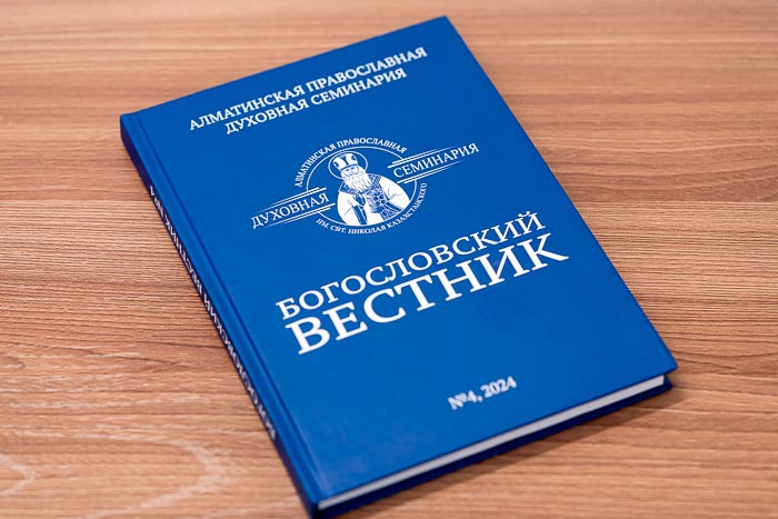 Очередной научный сборник вышел в Алматинской духовной семинарии