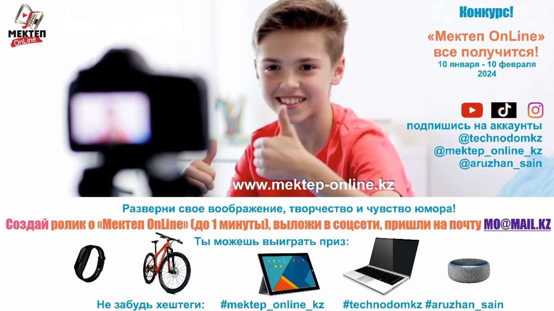 Бесплатный образовательный проект для школьников «Мектеп Online» объявил конкурс