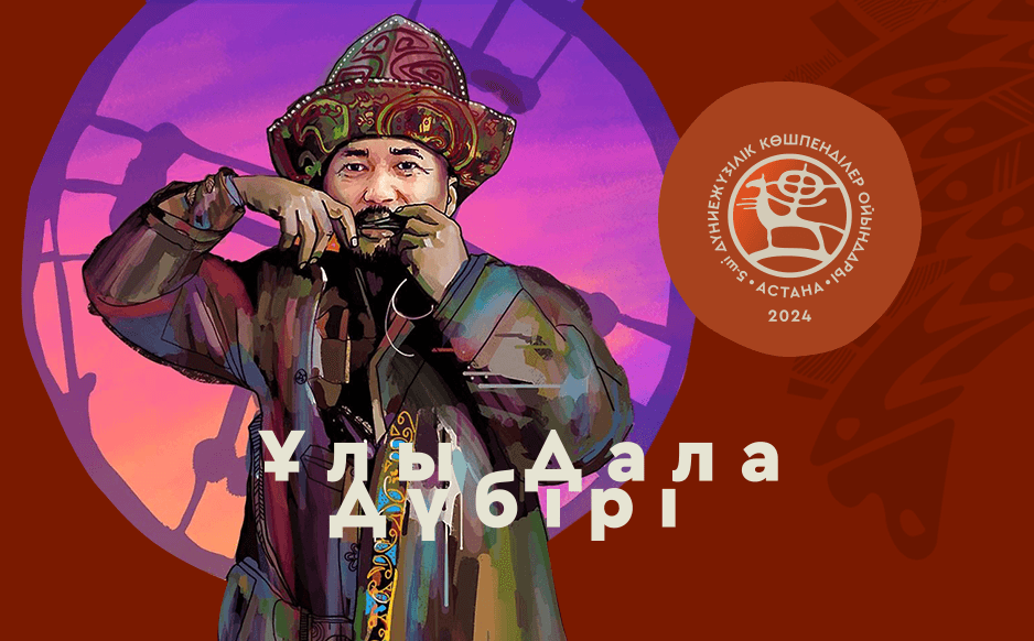 75 стран подтвердили участие во Всемирных играх кочевников 75 стран подтвердили участие во Всемирных играх кочевников