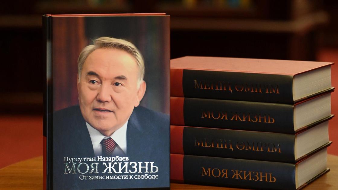 "Моя жизнь. От зависимости к свободе" – вышла новая биография Нурсултана Назарбаева