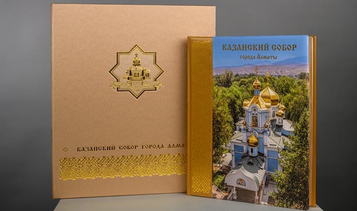 Вышла в свет уникальная книга «Казанский собор города Алматы»