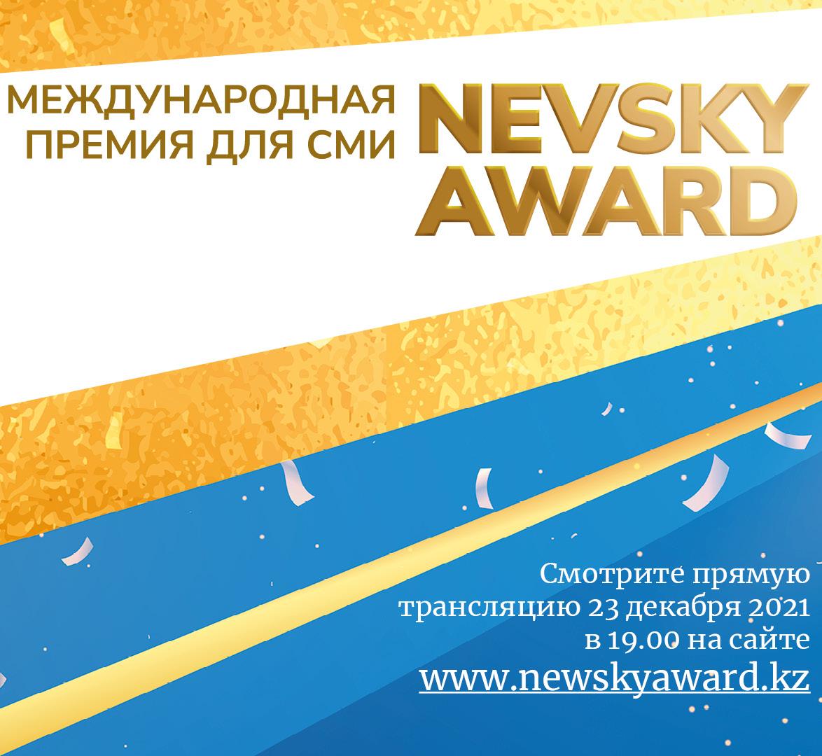 В Казахстане наградили победителей ежегодной международной  премии Nevsky Award для СМИ