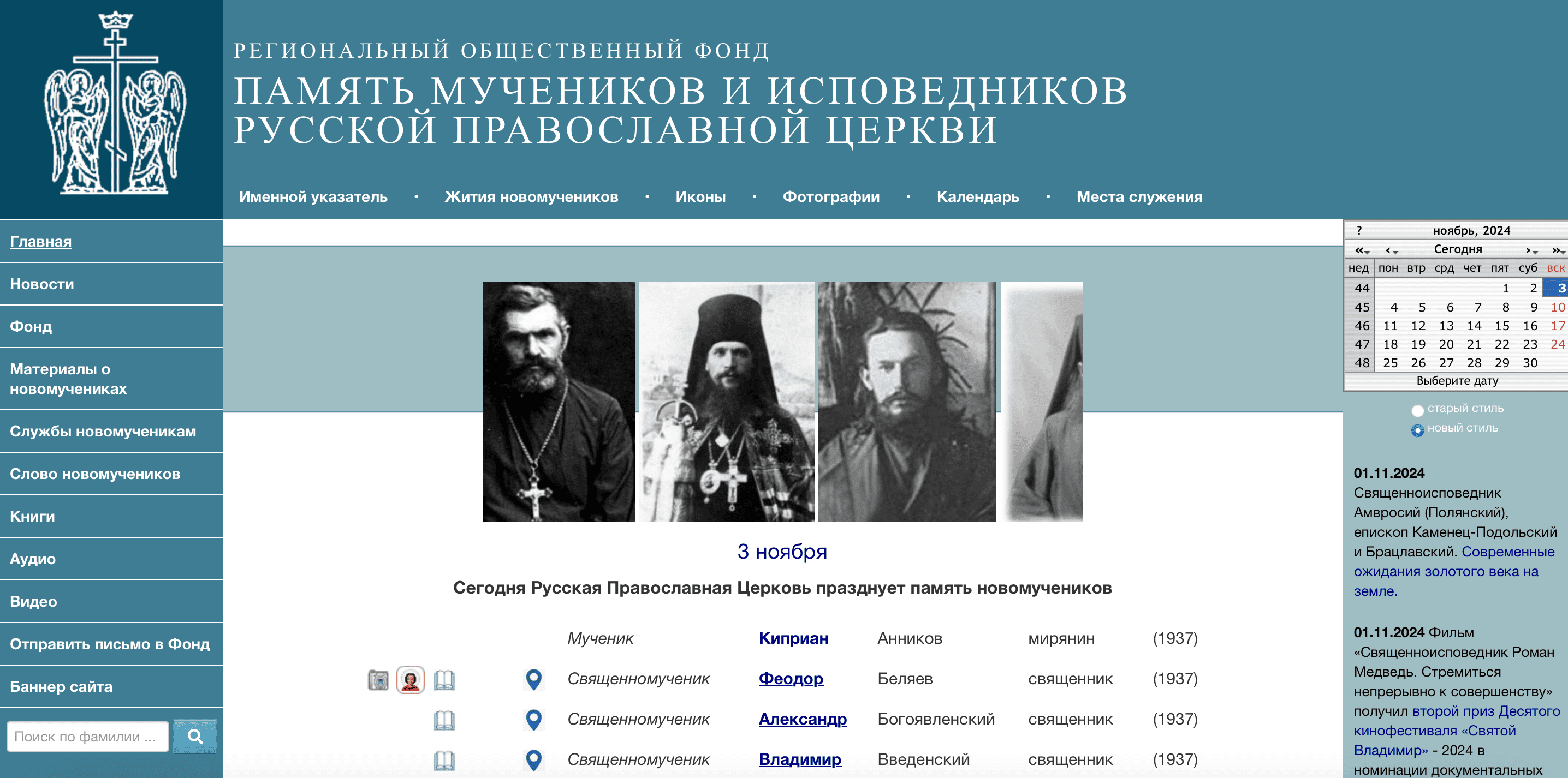 Официальная информация о новомучениках и исповедниках XX века: где посмотреть Официальная информация о новомучениках и исповедниках XX века: где посмотреть