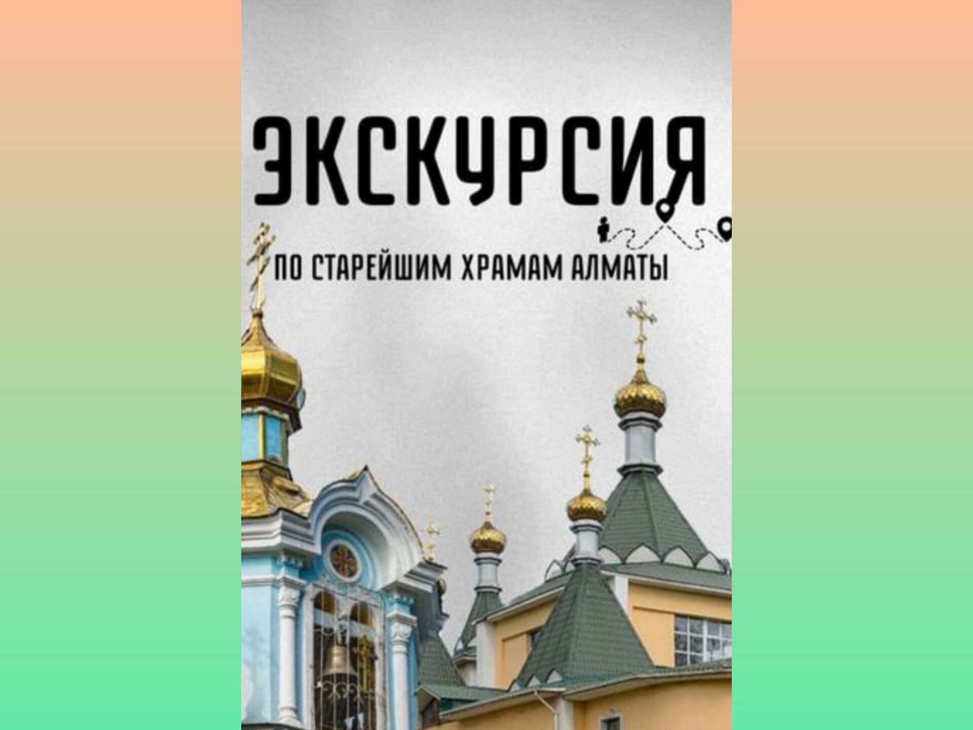 Посетить уникальную экскурсию по старинным храмам Алматы приглашают горожан