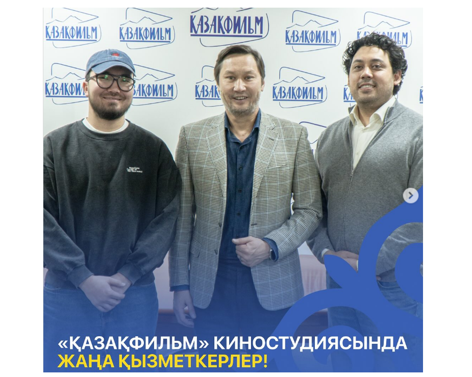 Глава «Казахфильма» пригласил молодых амбициозных советников