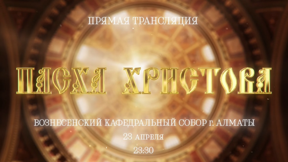 Праздничное Пасхальное Богослужение транслируется онлайн