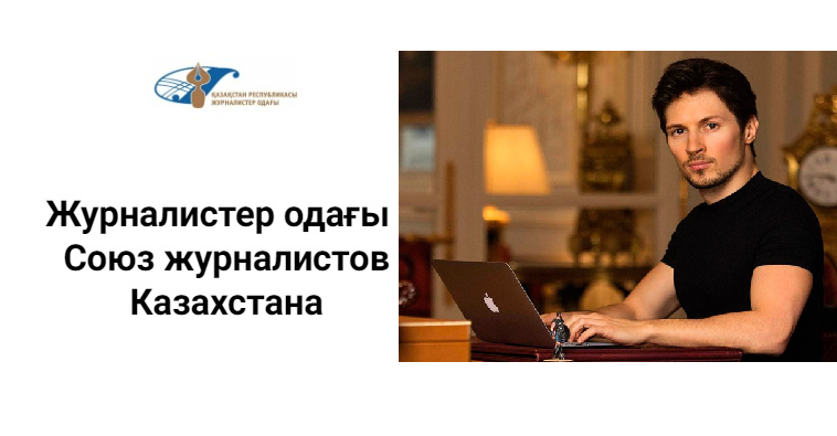 Союз журналистов Казахстана обратился к Франции по поводу задержания Дурова Союз журналистов Казахстана обратился к Франции по поводу задержания Дурова