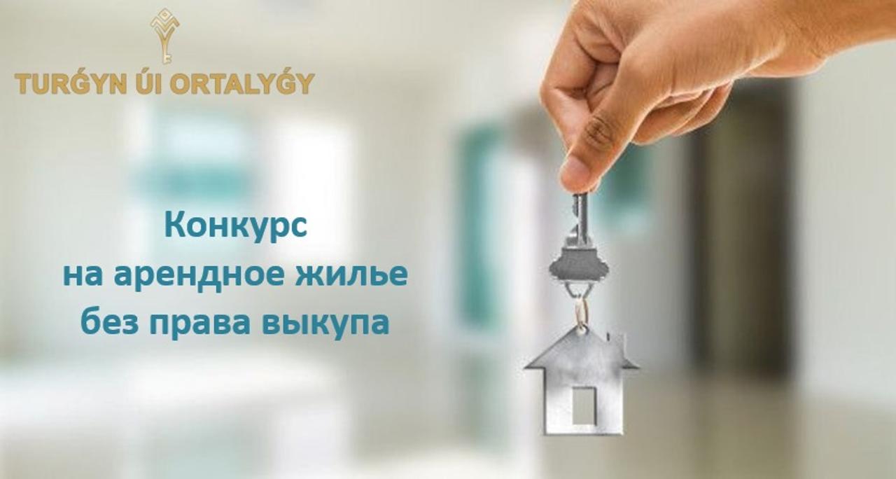 Прием документов по программе «Арендное жилье без права выкупа» стартовал в Астане