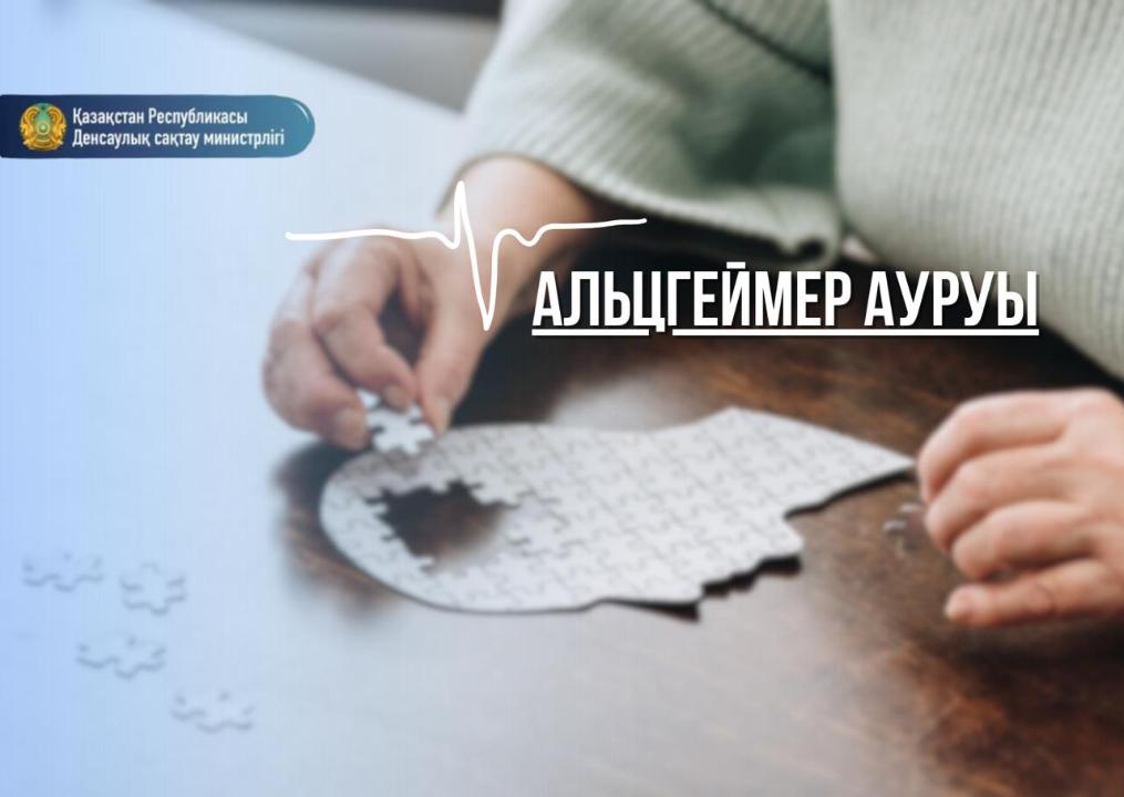 Минздрав Казахстана напоминает о факторах риска деменции 