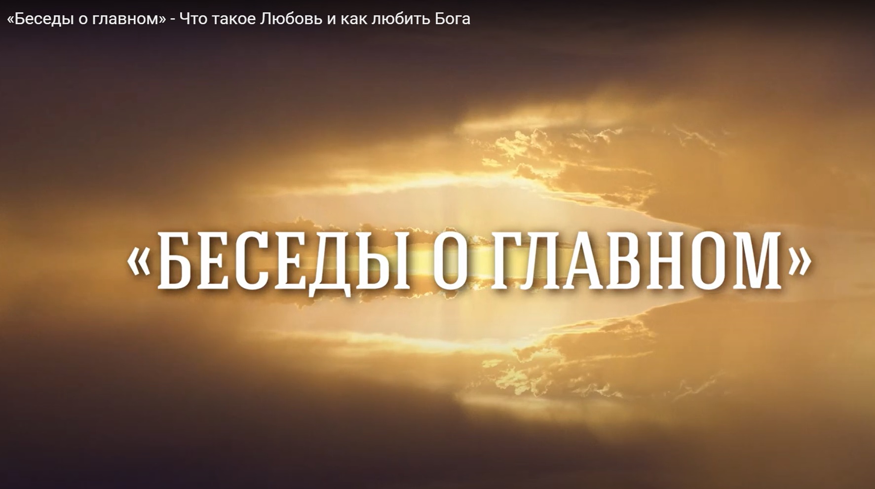 Митрополит Александр начал цикл видеобесед на ютуб-канале «Прямые трансляции ПЦК» Митрополит Александр начал цикл видеобесед на ютуб-канале «Прямые трансляции ПЦК»