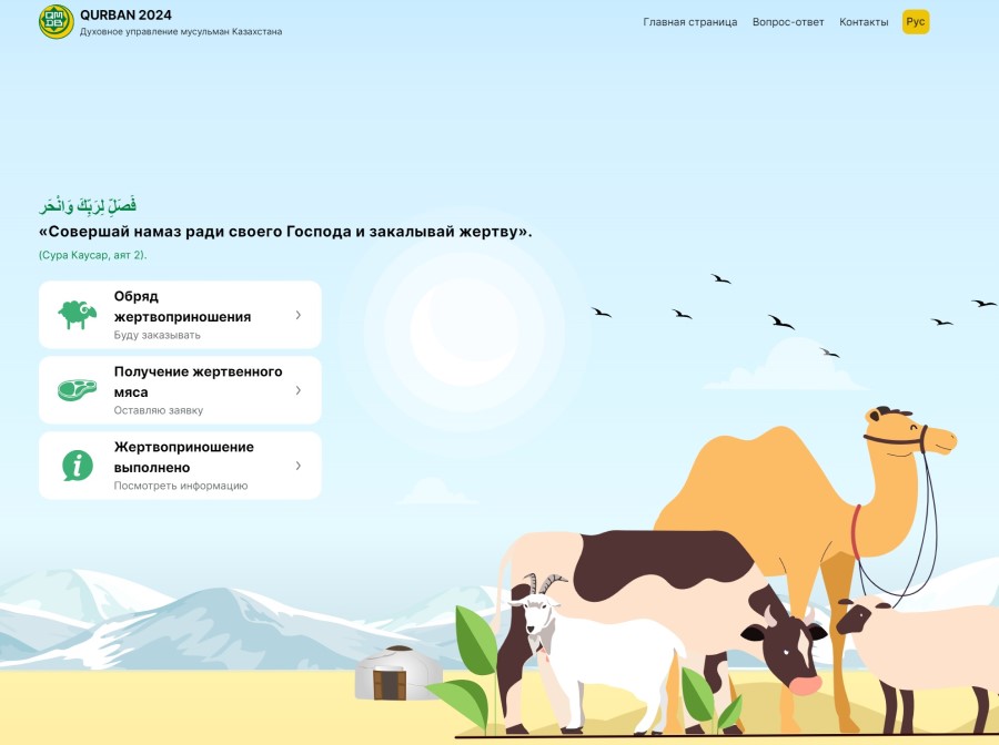 Казахстанцы смогут совершить онлайн-пожертвование на Курбан-айт