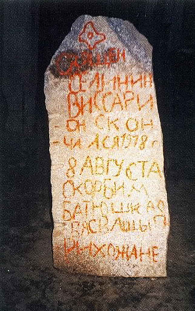 4. Надгробный камень на могиле Виссариона Селинина.jpg