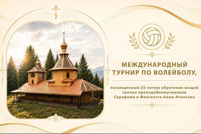 В Алматы начался волейбольный турнир между командами епархий 