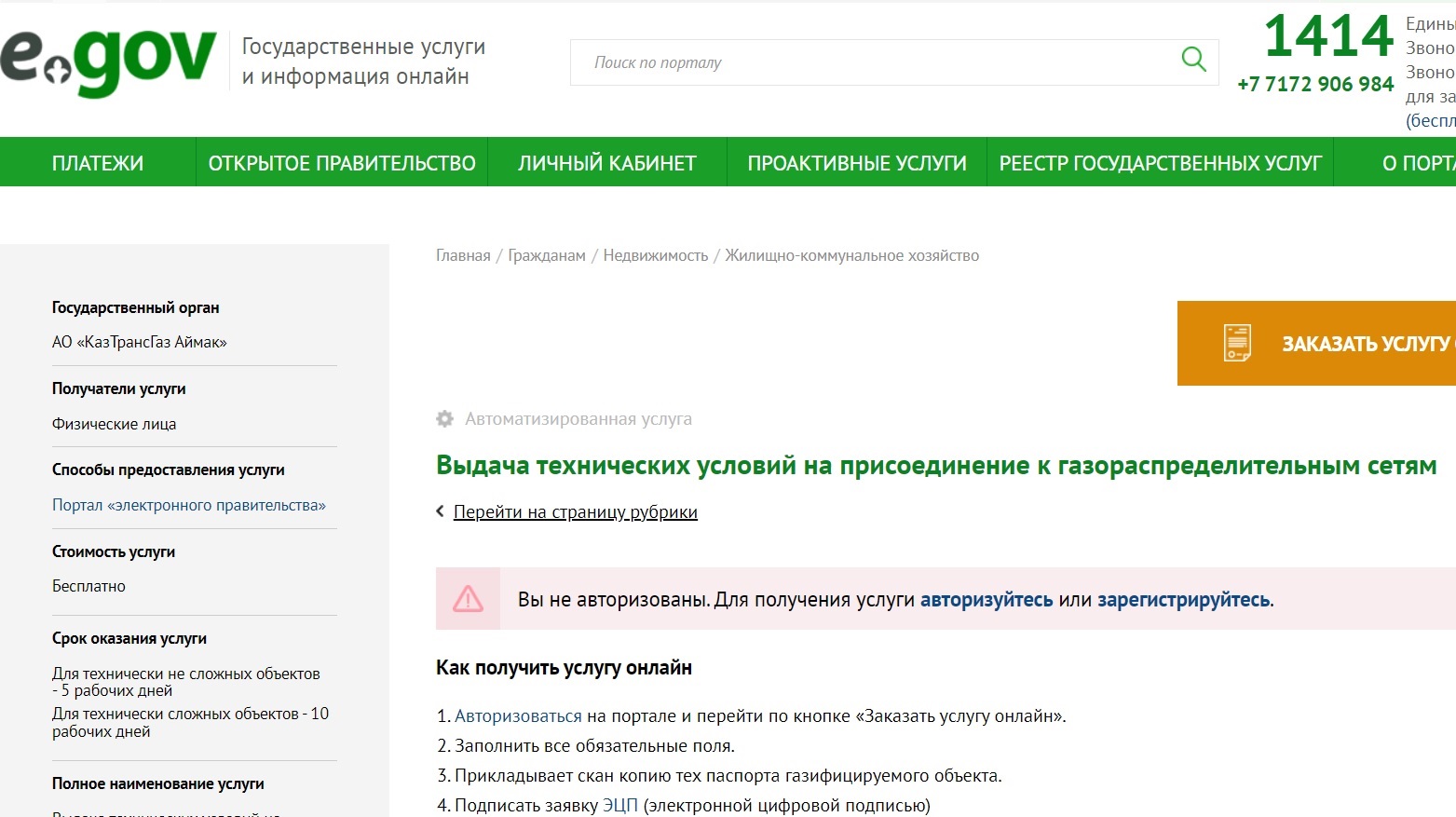Техусловия для газификации жилых домов можно получить через eGov