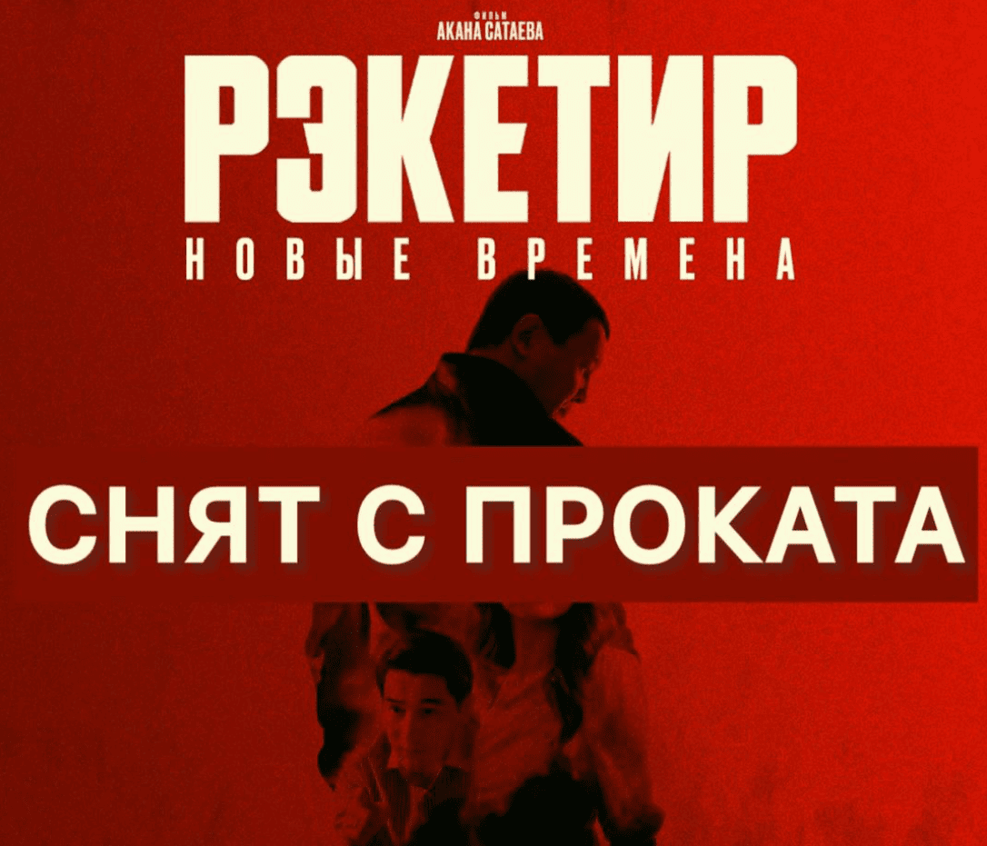 «Рэкетир 3» сняли с проката в Кыргызстане