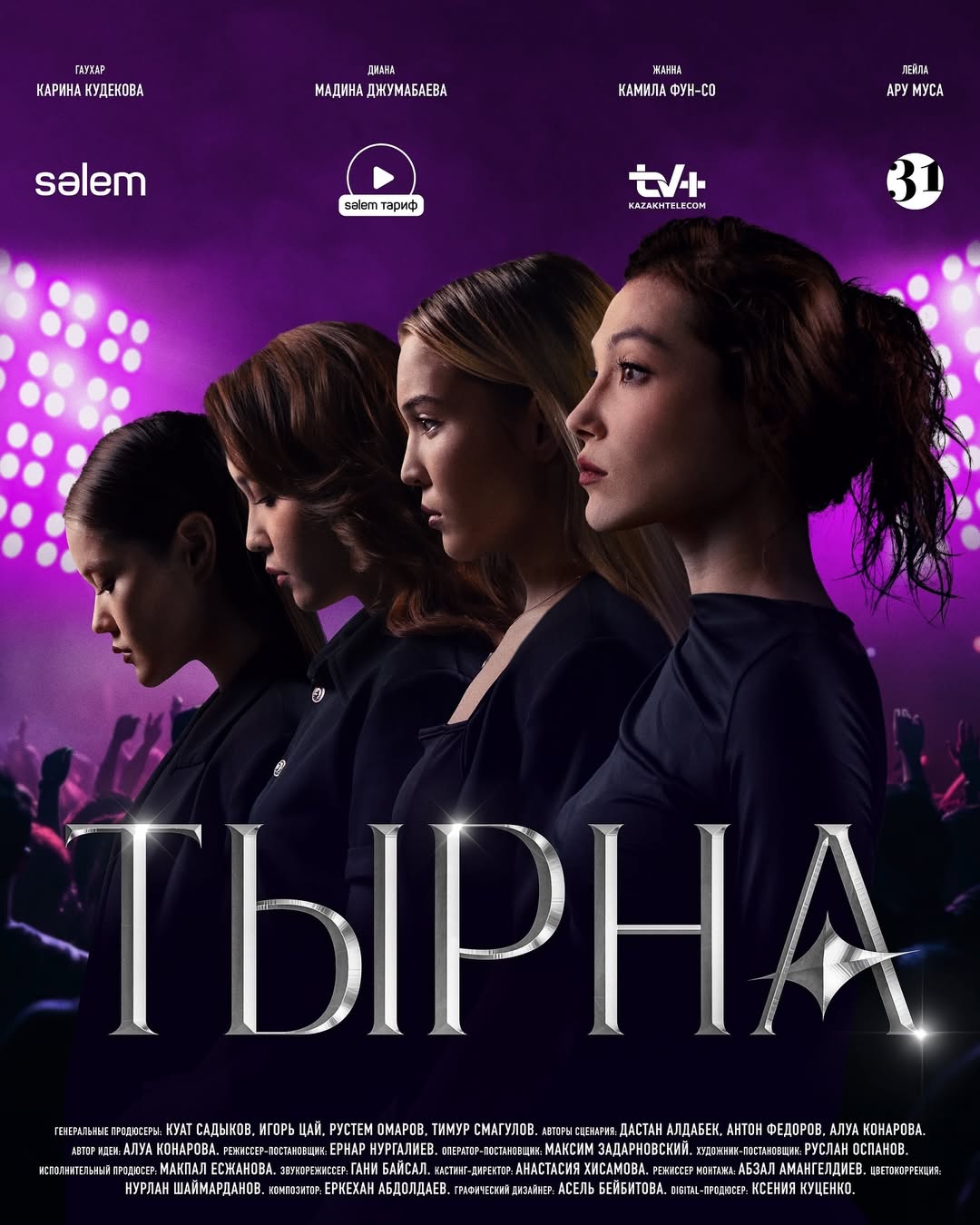 Казахстанский сериал раскрывает жестокие реалии шоу-бизнеса 