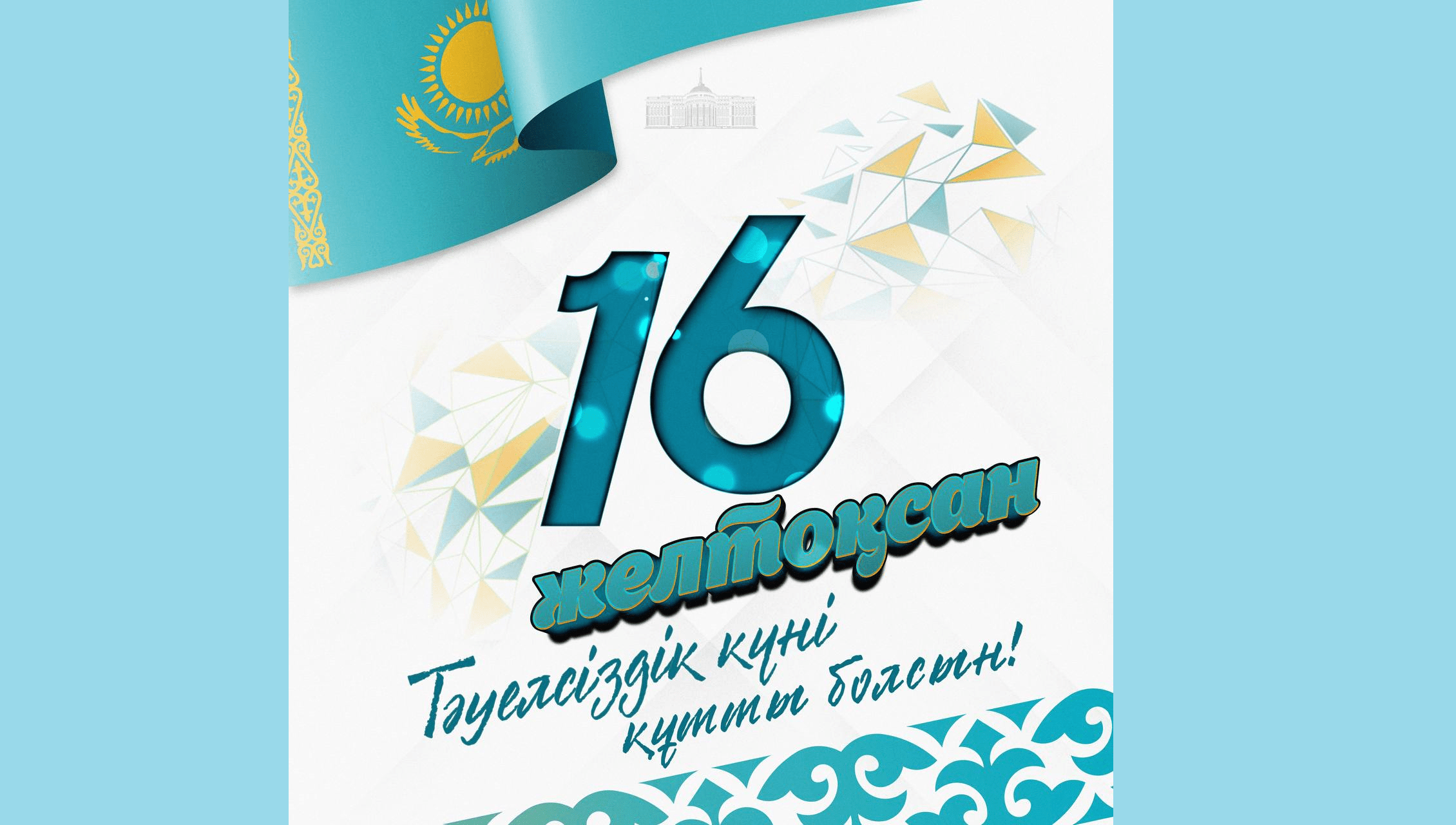 Касым-Жомарт Токаев поздравил казахстанцев с Днем Независимости