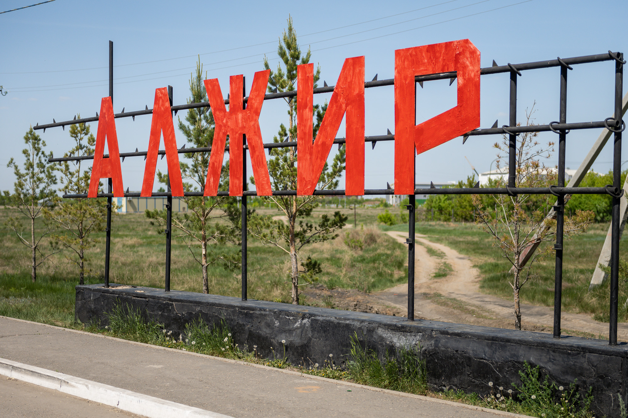 Памяти жертвам АЛЖИРа
