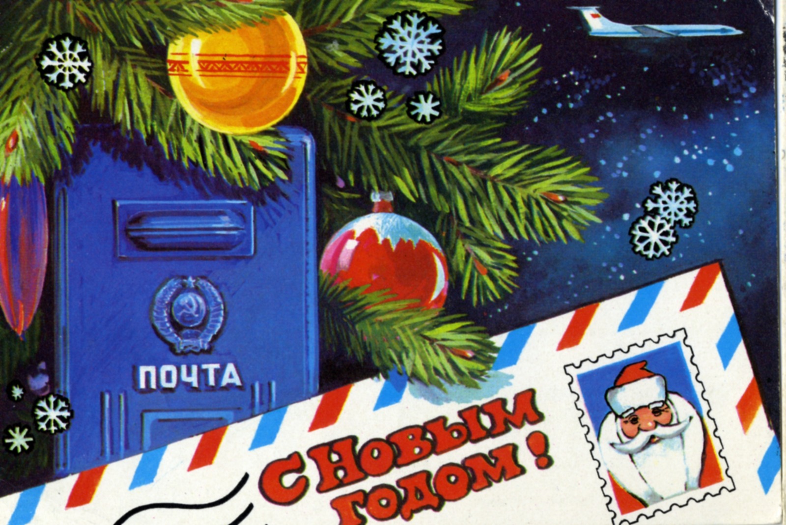 Вам новогодняя открытка! Из Советского Союза 