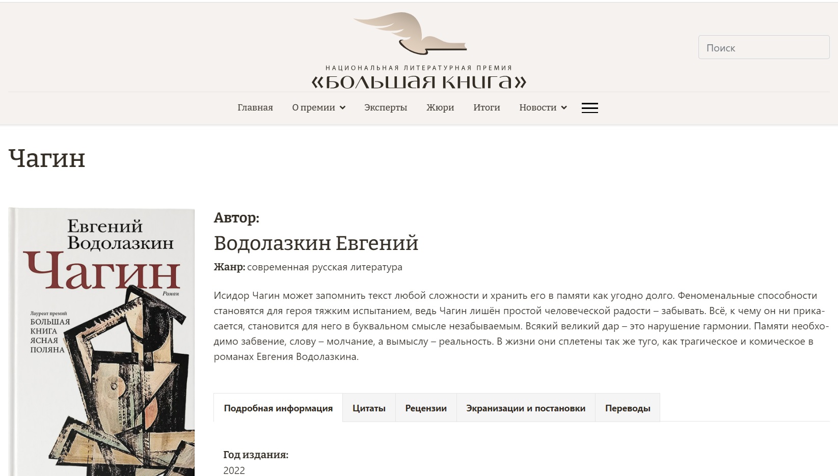 Победителем российской литературной нацпремии «Большая книга» стал Евгений Водолазкин