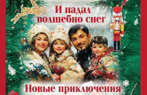 «И падал волшебно снег»: новогоднее приключение для всей семьи 