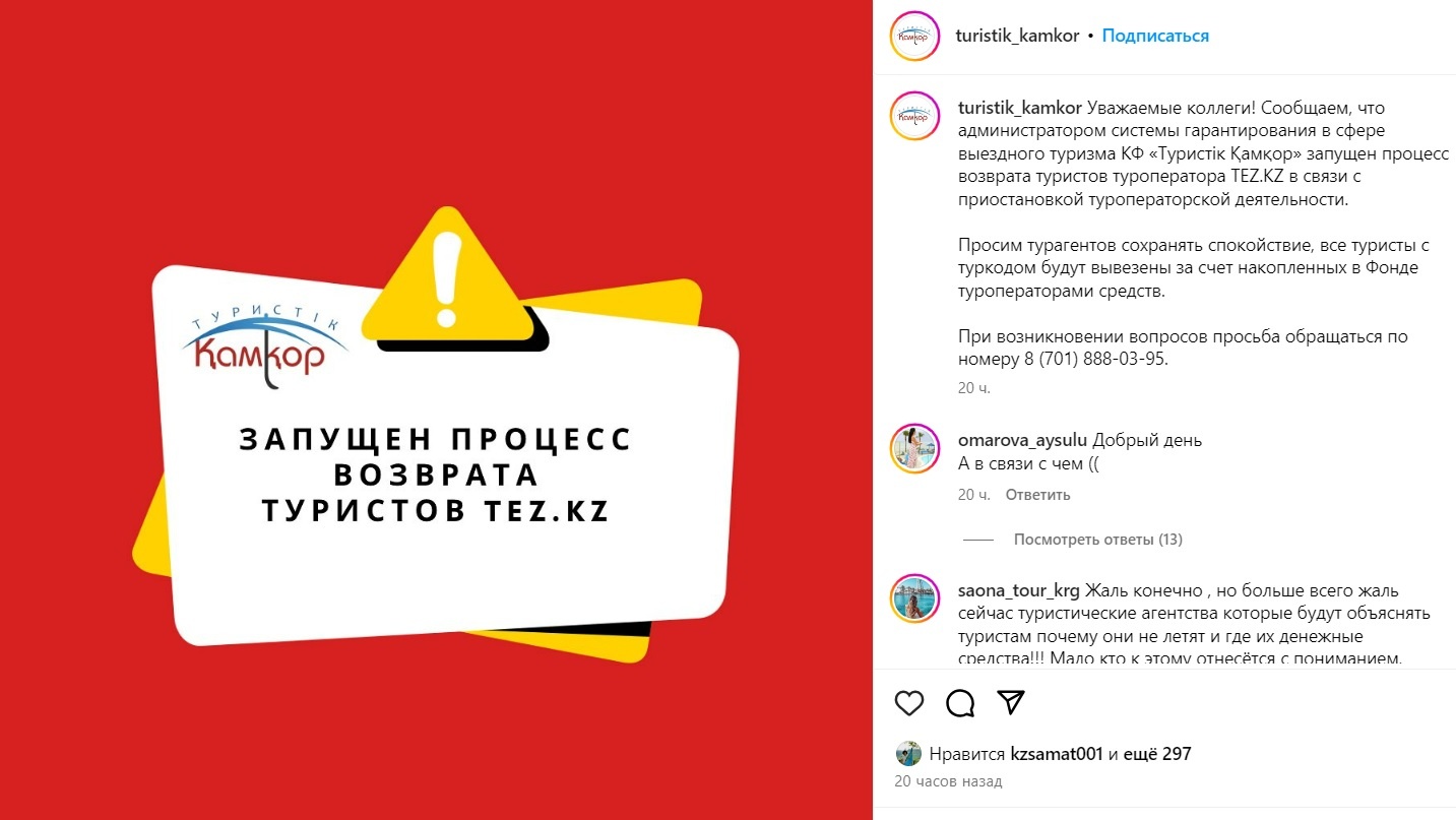 Фонд «Туристік Қамқор» ищет пассажиров, купивших у компании TEZ TOUR Kazakhstan тур на Хайнань