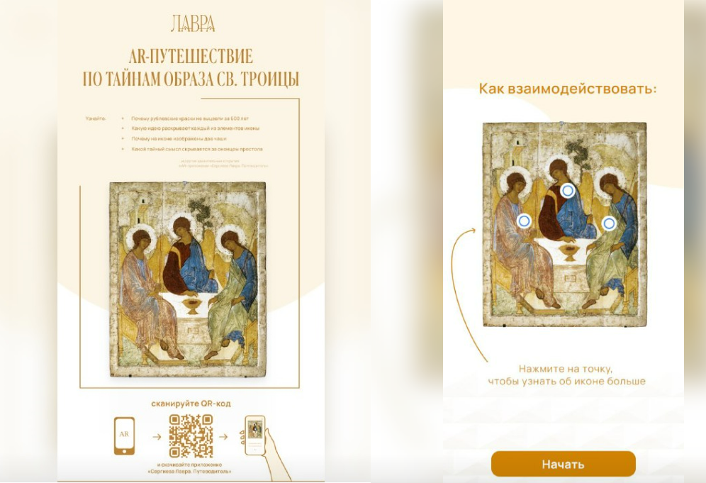 «Троицу» Рублева можно изучить с помощью мобильного приложения