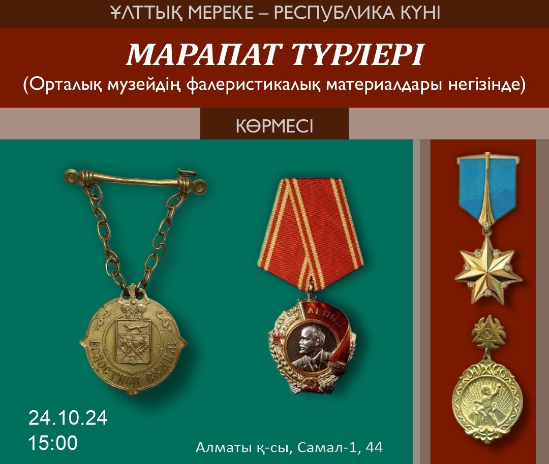 В Алматы пройдет выставка наград, орденов и медалей разных периодов казахстанской истории