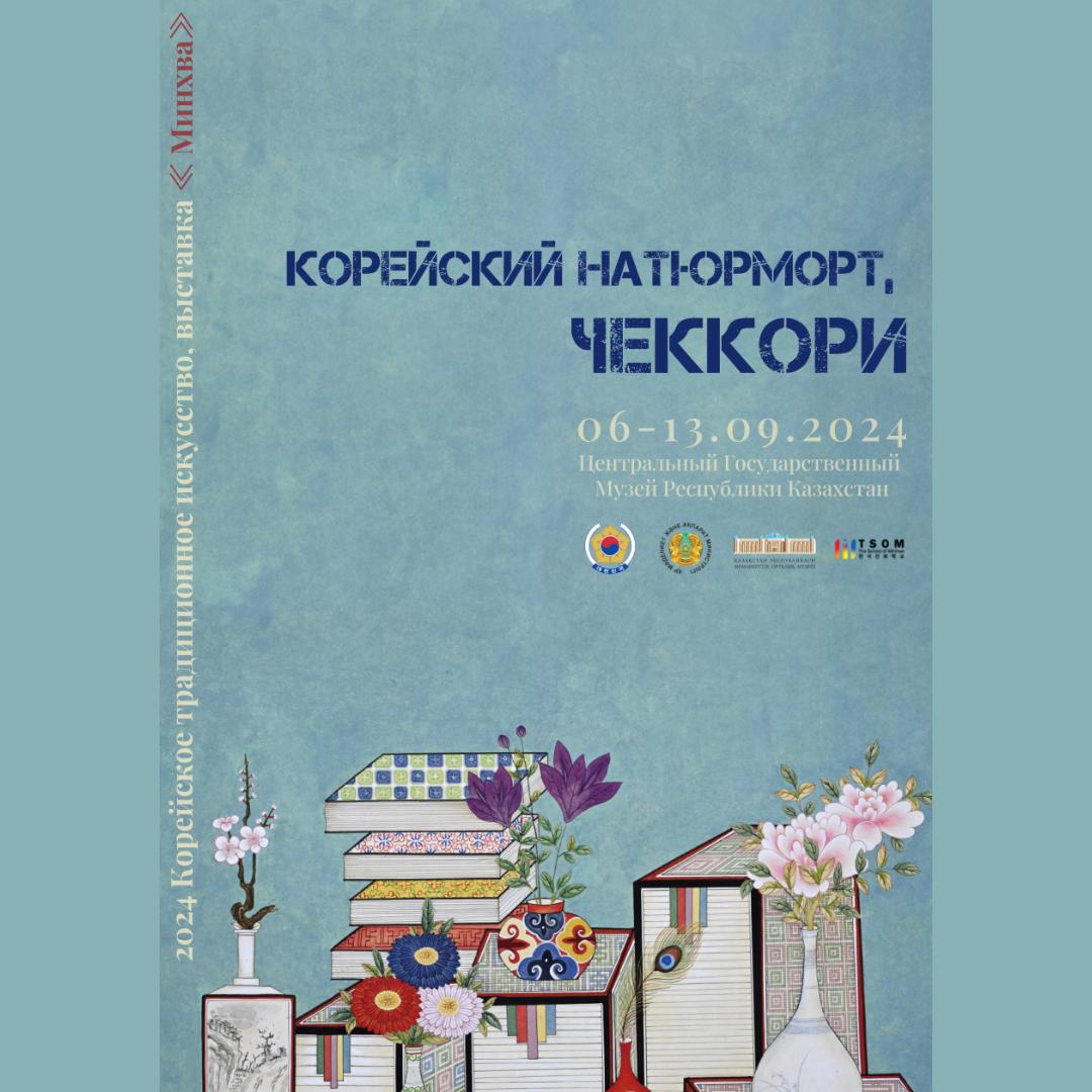 В Алматы открывается выставка корейской народной живописи – Корейский натюрморт «ЧЭККОРИ»