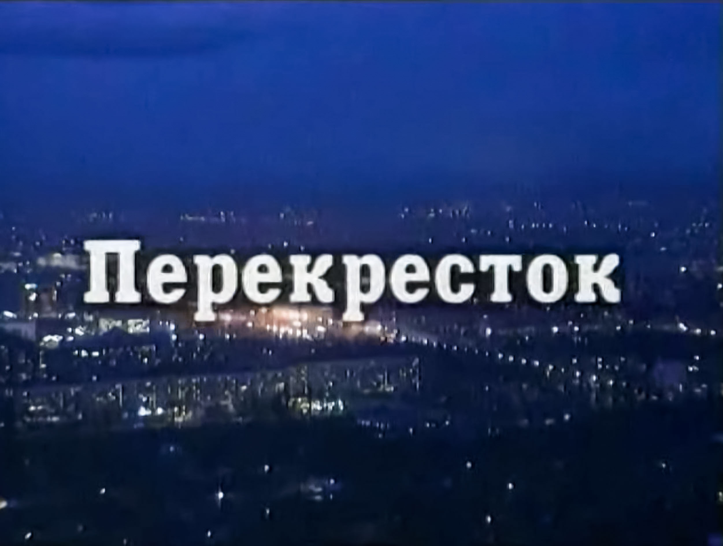 Кому нужен сериал из 90-х сегодня