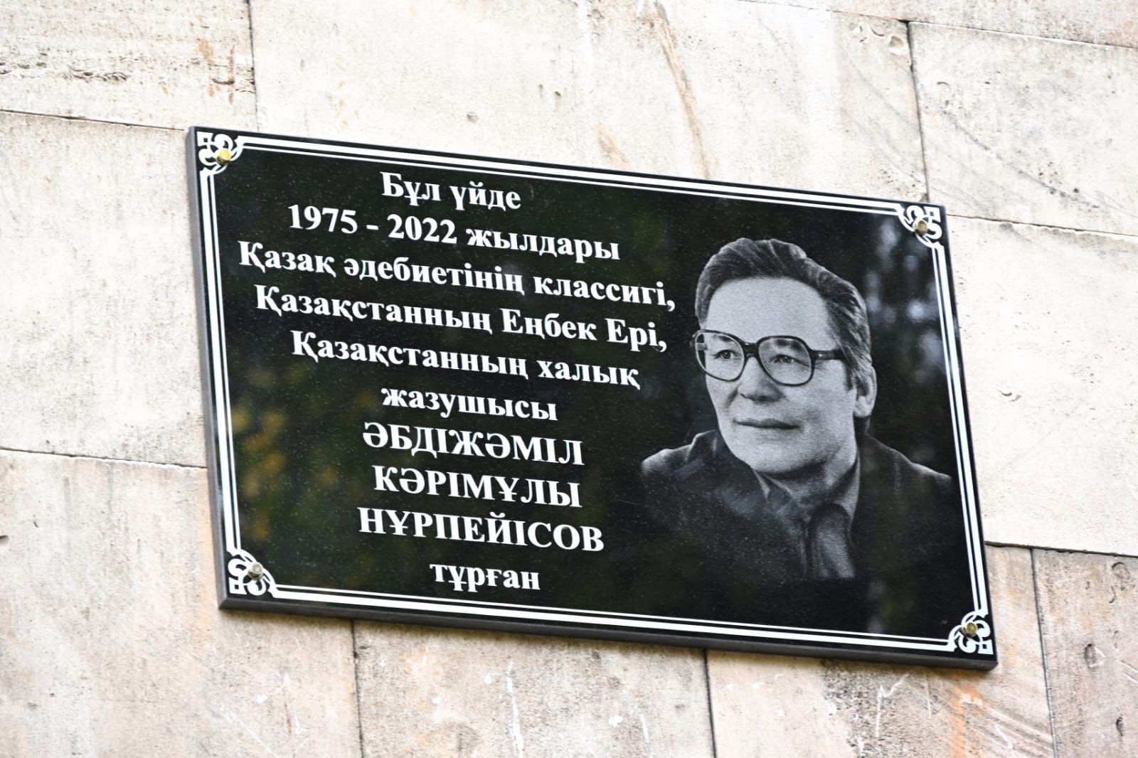 В Алматы увековечили имя писателя Абдижамиля Нурпеисова В Алматы увековечили имя писателя Абдижамиля Нурпеисова