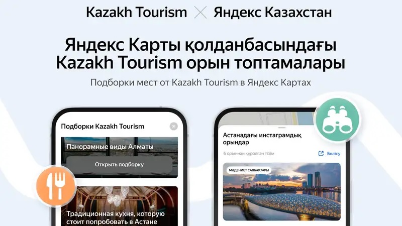 Kazakh Tourism и Яндекс Казахстан будут вместе развивать туризм