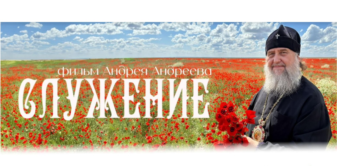 В Алматы состоялась премьера фильма «Служение» о митрополите Александре и православии в Казахстане В Алматы состоялась премьера фильма «Служение» о митрополите Александре и православии в Казахстане