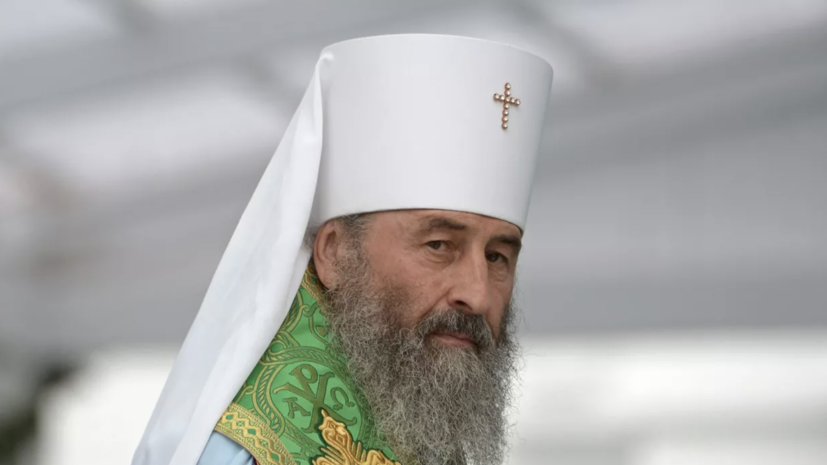 Митрополит УПЦ Онуфрий лишен гражданства Украины Митрополит УПЦ Онуфрий лишен гражданства Украины