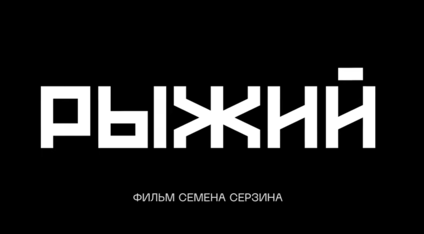 Когда выйдет в прокат фильм «Рыжий» Когда выйдет в прокат фильм «Рыжий»