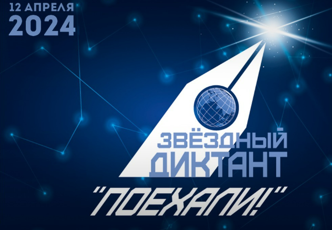 В апреле в Казахстане пройдет «Звёздный диктант»