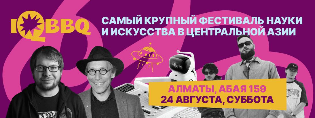 Легендарные деятели в области науки, современного искусства и технологий выступят на фестивале IQ BBQ в Алматы 