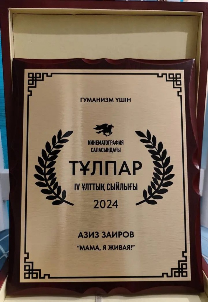 4. Награда Азизжана Заирова За гуманизм.jpg 4. Награда Азизжана Заирова За гуманизм.jpg