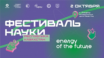 Атомные и космические технологии: в Алматы пройдет Фестиваль науки 