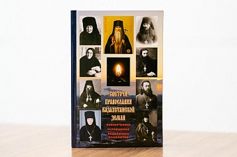 Издана книга о православных святых Казахстана 
