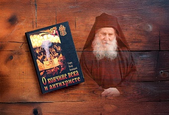 Что православные тексты говорят об антихристе и конце света? Размышления старца Иосифа Ватопедского